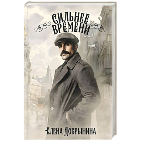 Фантастика, фэнтези, книга Сильнее времени
