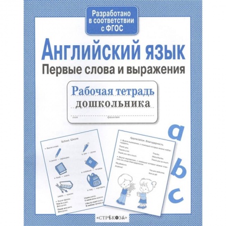 Дошкольникам, книга Английский язык. Первые слова и выражения