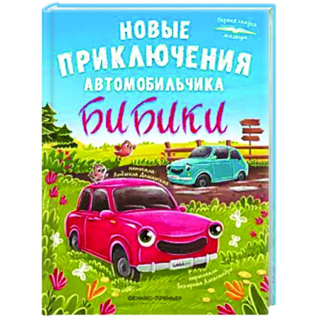 Книги для самых маленьких (0-3 года), книга Новые приключения автомобильчика Бибики