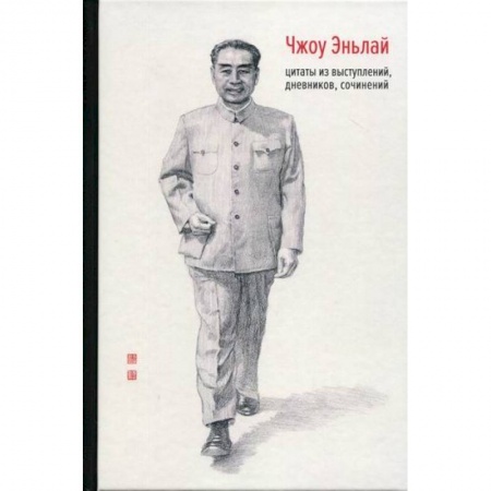 Мемуары, биографии, книга Чжоу Эньлай