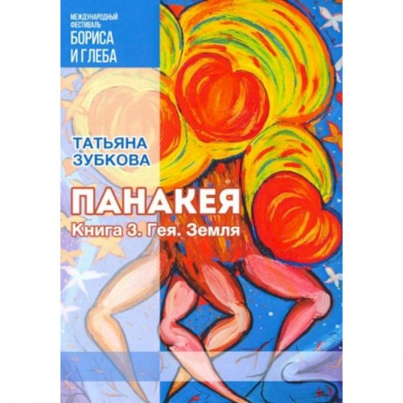 Фантастика, фэнтези, книга Панакея. Книга 3. Гея. Земля