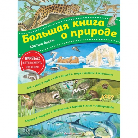 Познавательная литература, книга Большая книга о природе
