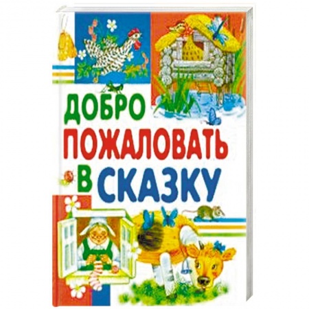 Сказки, книга Добро пожаловать в сказку