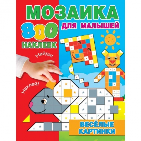 Досуг, творчество и кулинария, книга Веселые картинки