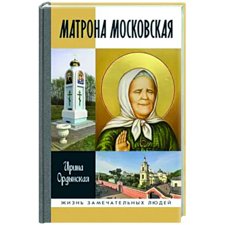 Мемуары, биографии, книга Матрона Московская