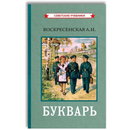 Азбука. Букварь, книга Букварь. (цветной сталинский букварь 1959)