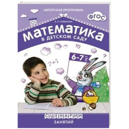 Книги, книга Математика в детском саду 6-7 лет. Сценарии занятий (ФГОС)
