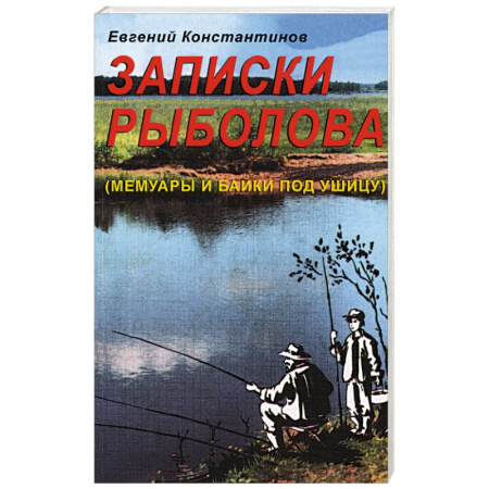 Публицистика, книга Записки рыболова. (Мемуары и байки под ушицу)