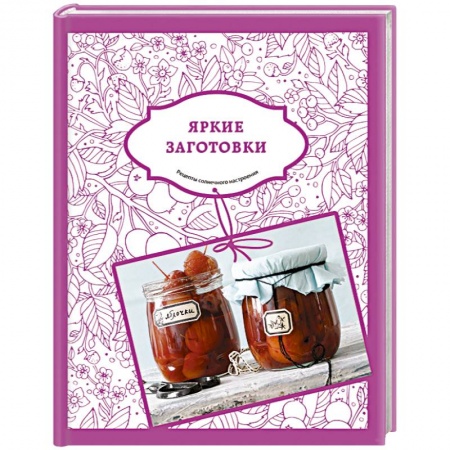 Книги, книга Яркие заготовки