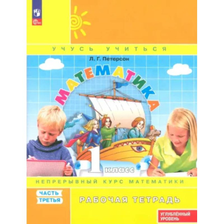 Школьникам и абитуриентам, книга Математика. 1 класс. Рабочая тетрадь. Углубленный уровень. Часть 3