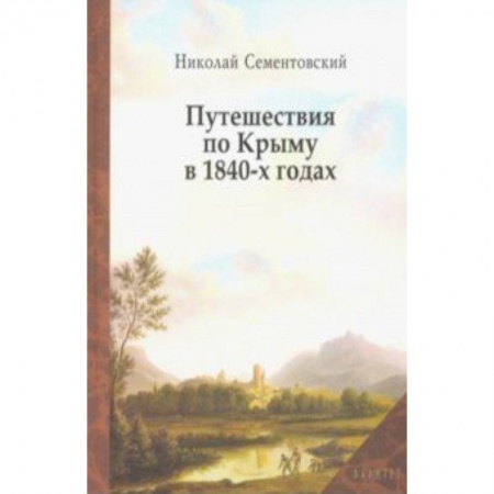 Публицистика, книга Путешествия по Крыму в 1840-х годах