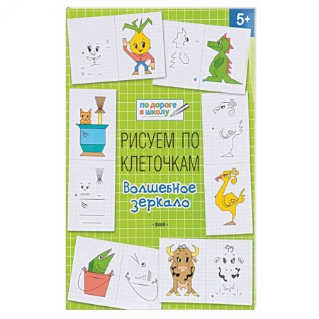Дошкольникам, книга Рисуем по клеточкам. Волшебное зеркало