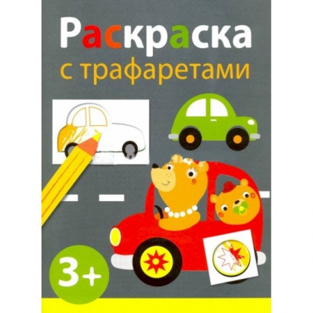 Книги, книга Раскраска с трафаретами. Выпуск 4