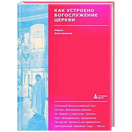 Православие, книга Как устроено богослужение Церкви