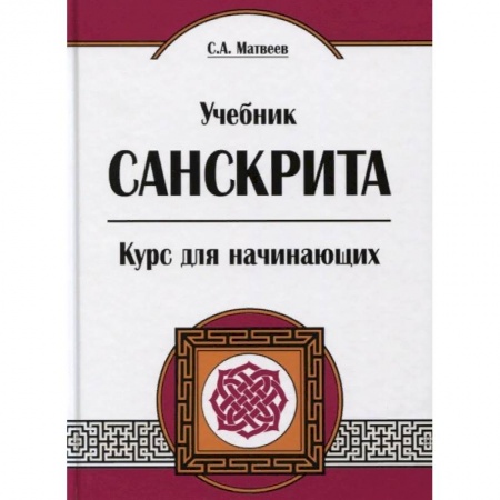 Изучение языков, книга Учебник санскрита. Курс для начинающих