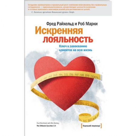 Маркетинг. Реклама, книга Искренняя лояльность