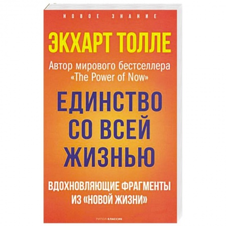 Парапсихология, книга Единство со всей жизнью. Вдохновляющие фрагменты из 'Новой жизни'
