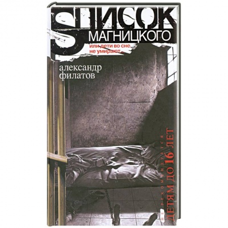 Книги, книга Список Магницкого, или дети во сне не умирают