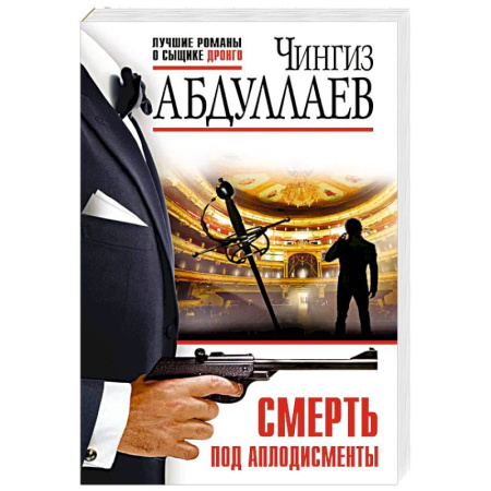 Детективы, триллеры, книга Смерть под аплодисменты