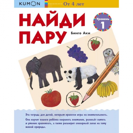 Дошкольникам, книга Найди пару. Уровень 1. KUMON
