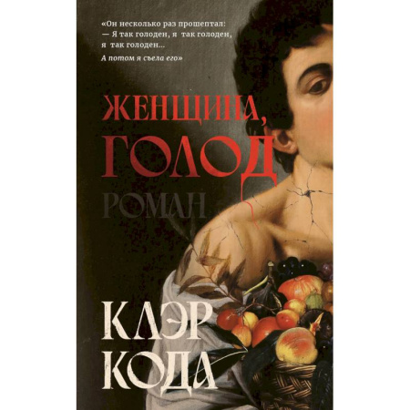 Фантастика, фэнтези, книга Женщина голод