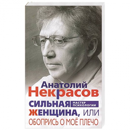 Общественные и гуманитарные науки, книга Сильная женщина, или Обопрись о мое плечо