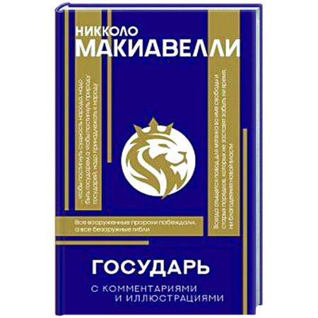 Общественные и гуманитарные науки, книга Государь. С комментариями и инфографикой