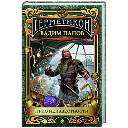 Фантастика, фэнтези, книга Трио неизвестности