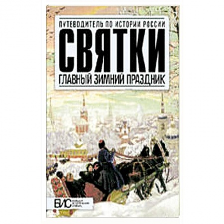 Книги, книга Святки. Главный зимний праздник