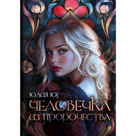 Фантастика, фэнтези, книга Человечка из пророчества