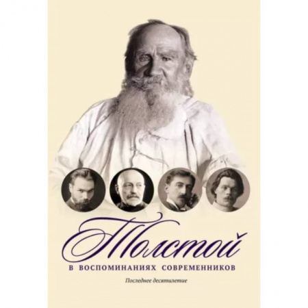 Мемуары, биографии, книга Толстой в воспоминаниях современников. Последнее десятилетие. Том 4