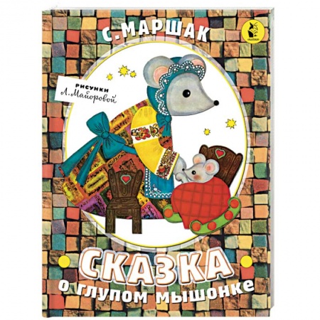 Книги для самых маленьких (0-3 года), книга Сказка о глупом мышонке