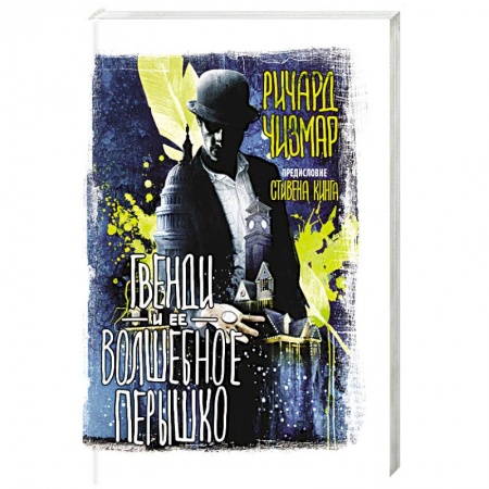Фантастика, фэнтези, книга Гвенди и ее волшебное перышко