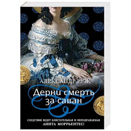 Детективы, триллеры, книга Дерни смерть за саван