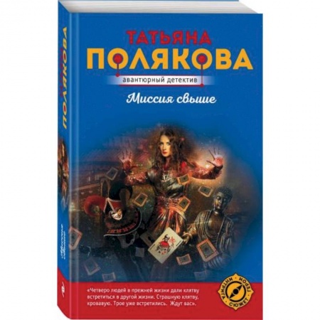 Детективы, триллеры, книга Миссия свыше
