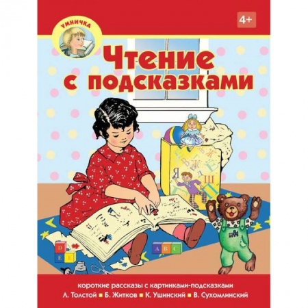 Книги для дошкольников (4-6 лет), книга Чтение с подсказками