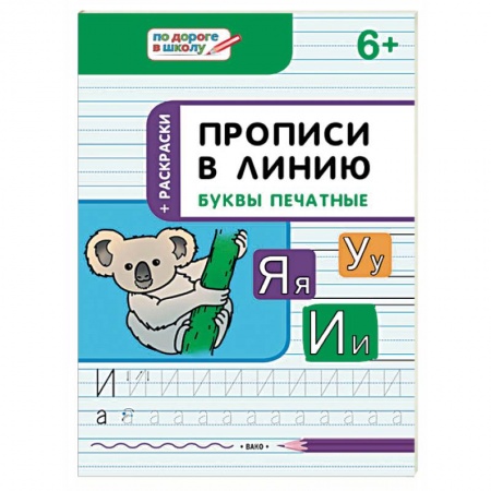 Дошкольникам, книга Прописи в линию. Буквы печатные. Тетрадь для занятий с детьми 6-7 лет