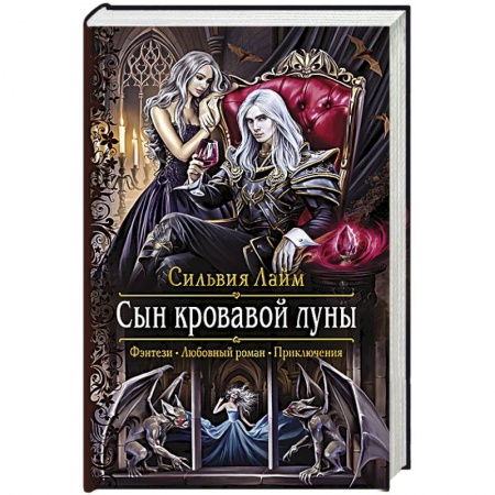 Фантастика, фэнтези, книга Сын кровавой луны