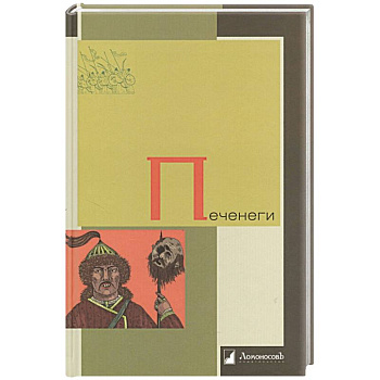 Печенеги Печенеги