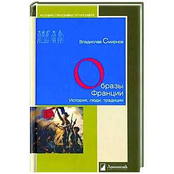 Образы Франции. История, люди, традиция Образы Франции. История, люди, традиция