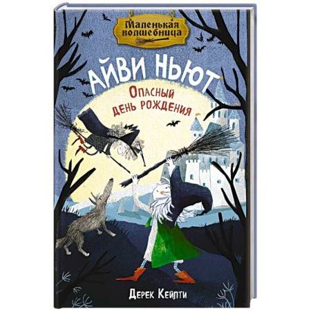 Сказки, книга Маленькая волшебница Айви Ньют. Опасный день рождения. Книга 1