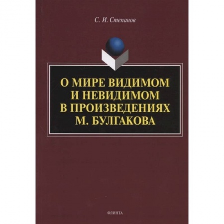 Общественные и гуманитарные науки, книга О мире видимом и невидимом в произведениях М. Булгакова