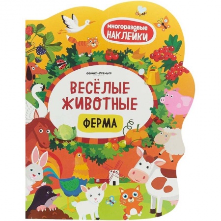 Книги для самых маленьких (0-3 года), книга Веселые животные. Ферма. Книжка с наклейками