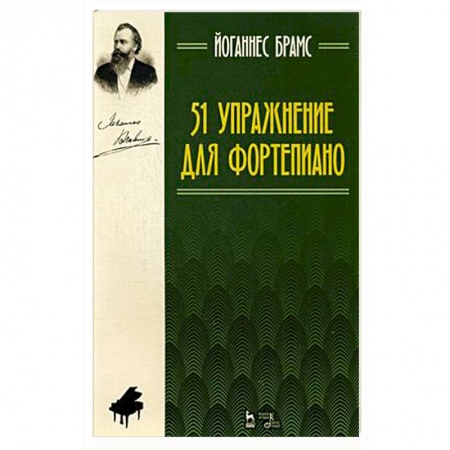 Книги, книга 51 упражнение для фортепиано.Ноты.3изд