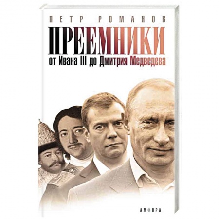 Книги, книга Преемники. От Ивана III до Дмитрия Медведева