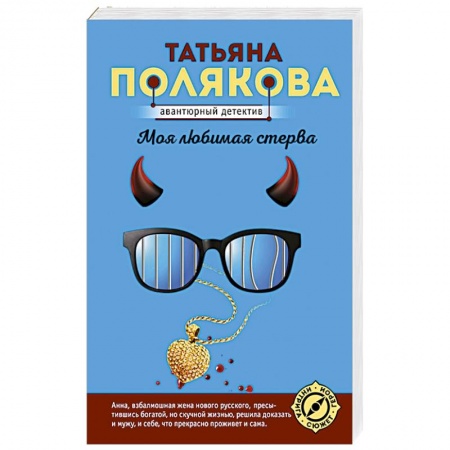 Детективы, триллеры, книга Моя любимая стерва