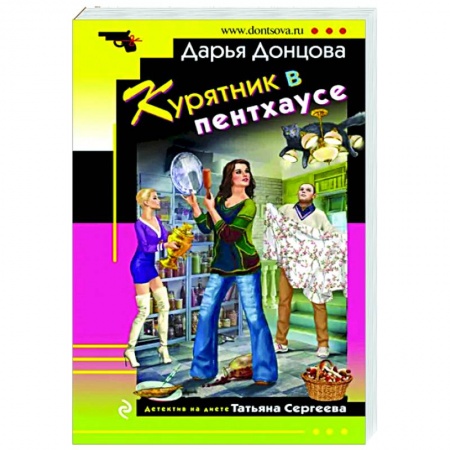 Детективы, триллеры, книга Курятник в пентхаусе