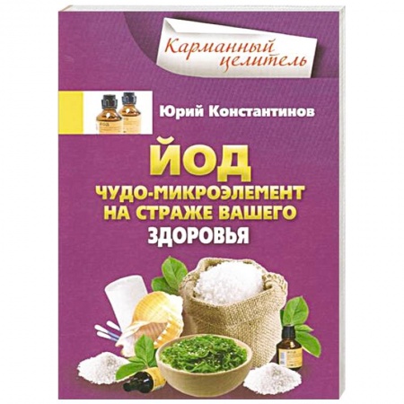 Книги, книга Йод.Чудо - микроэлемент на страже вашего здоровья