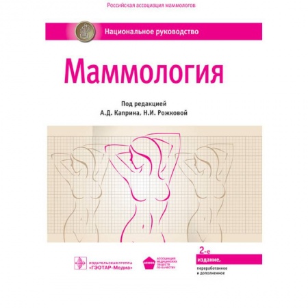 Специальная медицина, книга Маммология. Национальное руководство