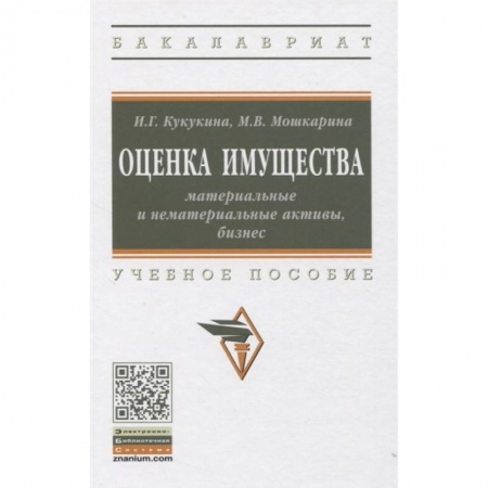 Экономика, книга Оценка имущества: материальные и нематериальные активы, бизнес: Учебное пособие